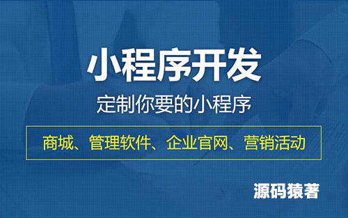 開發(fā)一個微信小程序難嗎